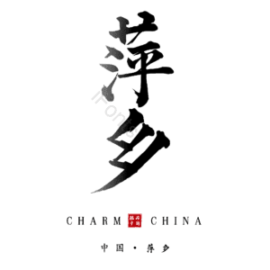 萍乡