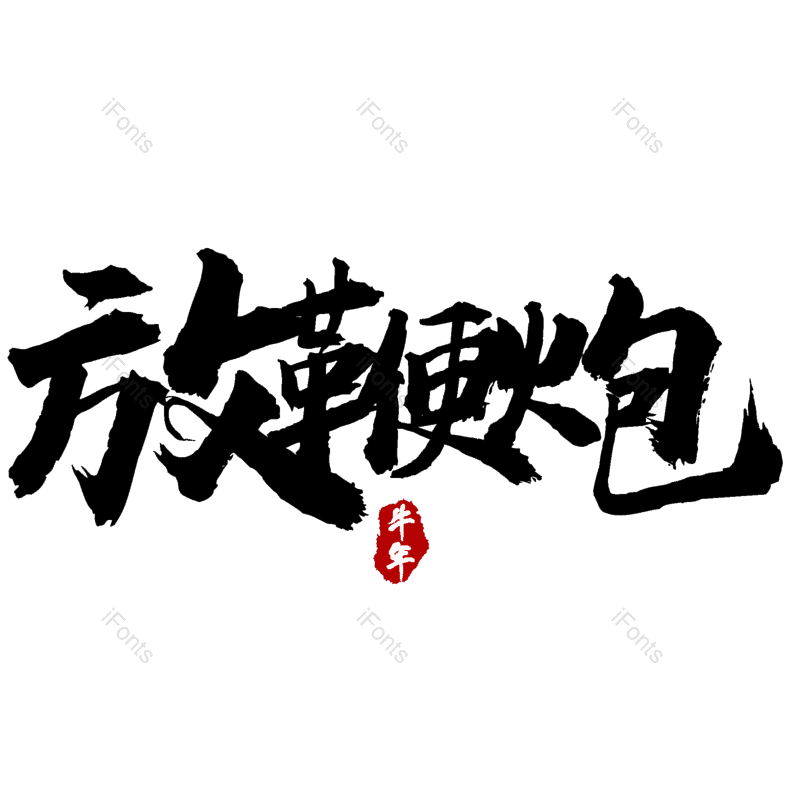 放鞭炮图片,元素,PNG,免抠素材