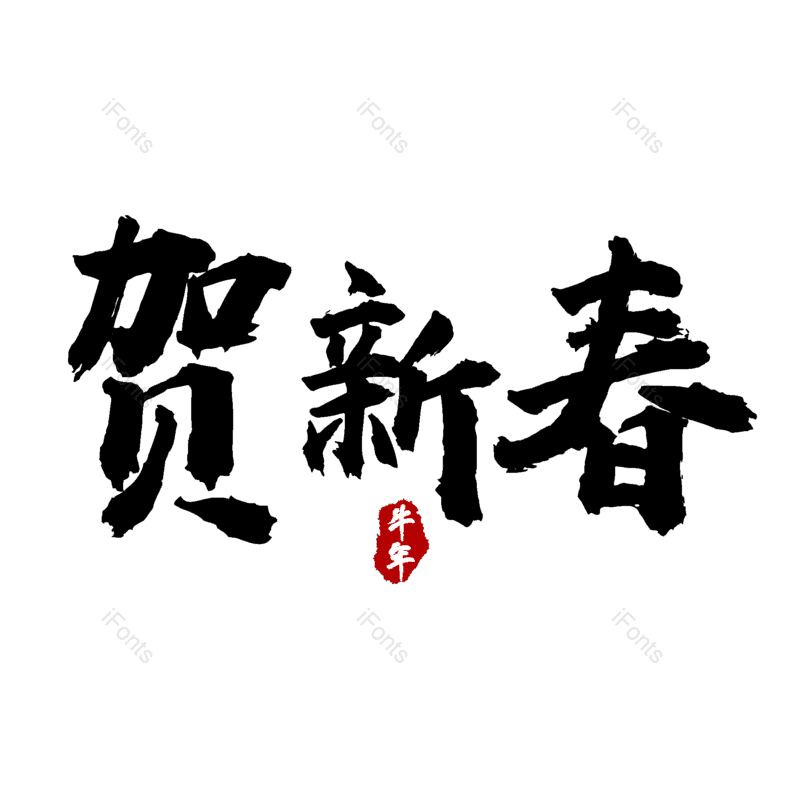 贺新春图片,元素,PNG,免抠素材
