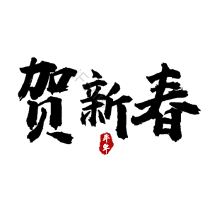 贺新春