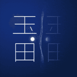 玉田