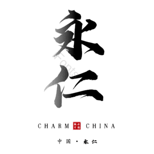 永仁