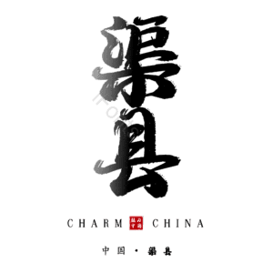渠县