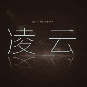 凌云