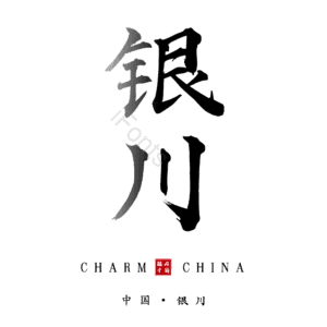 银川