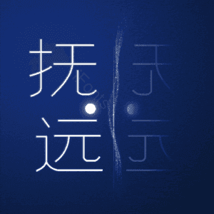 抚远