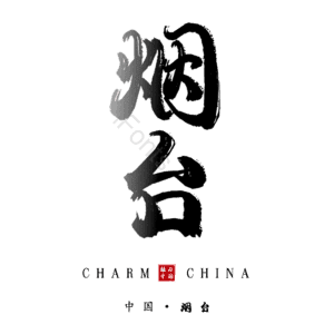 烟台