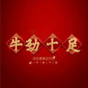 牛劲十足