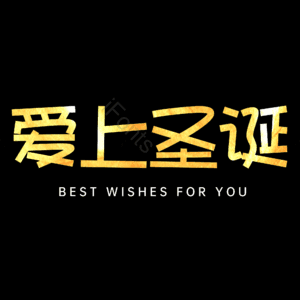 爱上圣诞