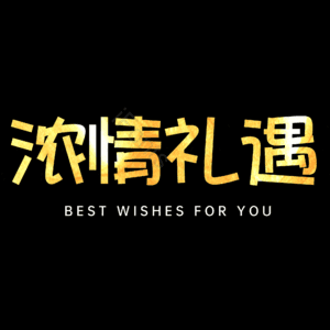 浓情礼遇
