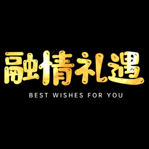 融情礼遇