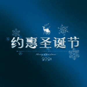 约惠圣诞节