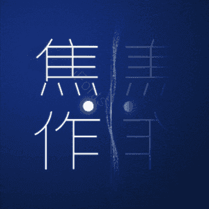 焦作