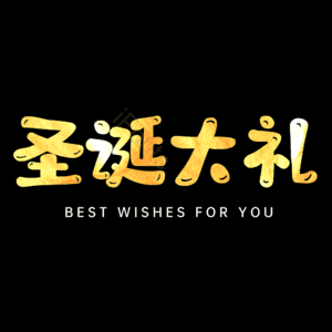 圣诞大礼