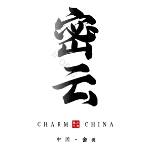 密云
