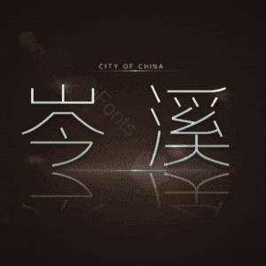岑溪