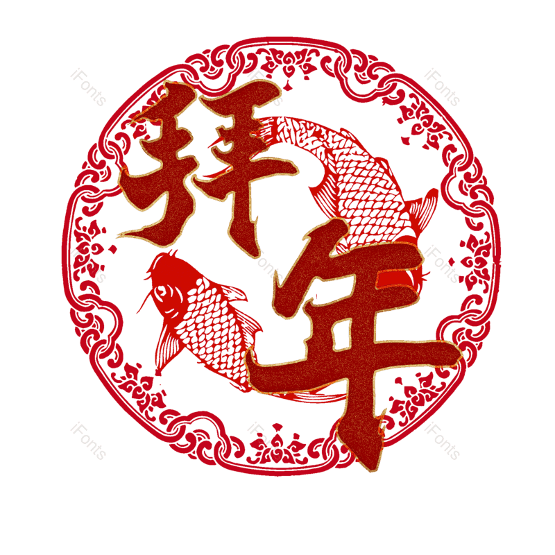 拜年图片,元素,PNG,免抠素材