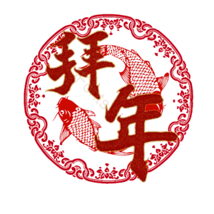 拜年