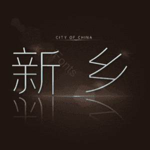 新乡