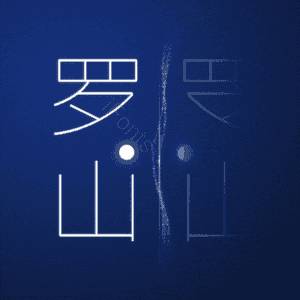 罗山