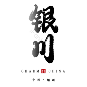 银川