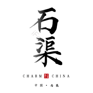石渠