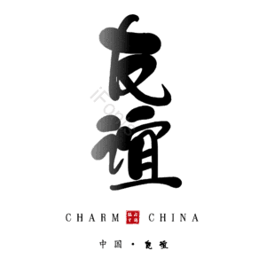 友谊