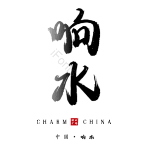 响水