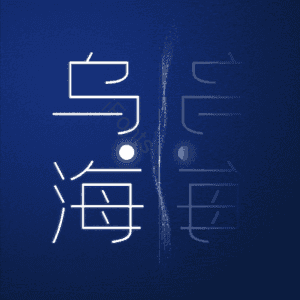 乌海
