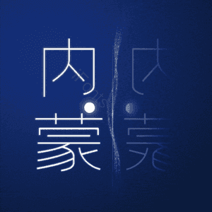 内蒙