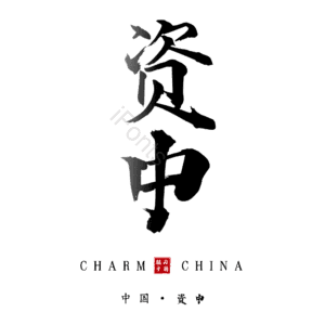 资中
