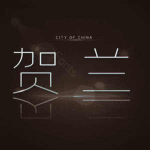 贺兰