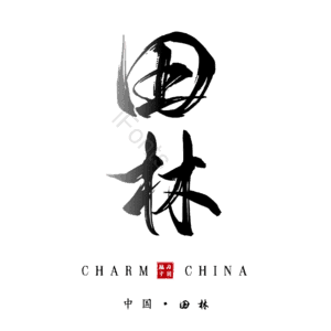 田林