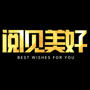 阅见美好