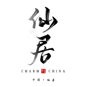 仙居