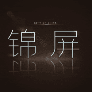 锦屏