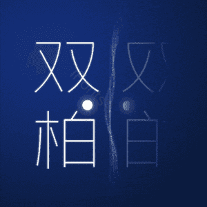 双柏