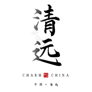 清远
