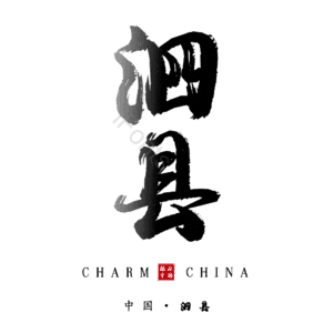 泗县
