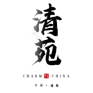 清苑