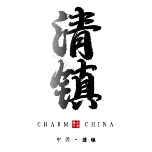 清镇