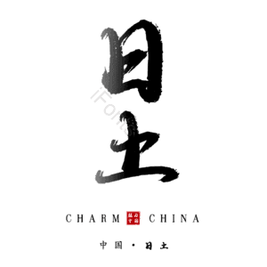 日土