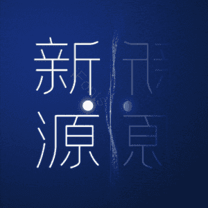 新源
