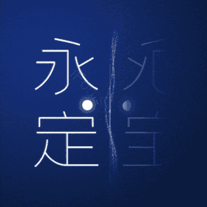 永定