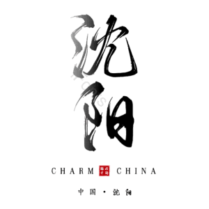 沈阳
