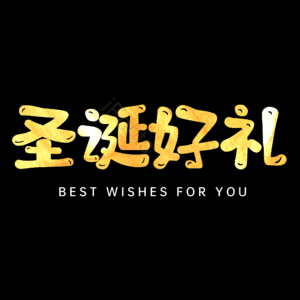 圣诞好礼