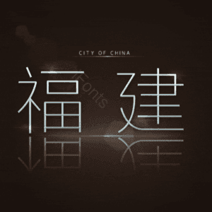 福建