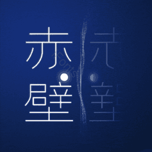 赤壁