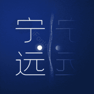 宁远
