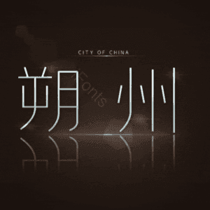 朔州